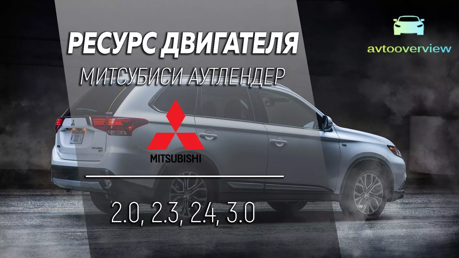 Ресурс двигателя Mitsubishi Outlander 2.0, 2.3, 2.4, 3.0