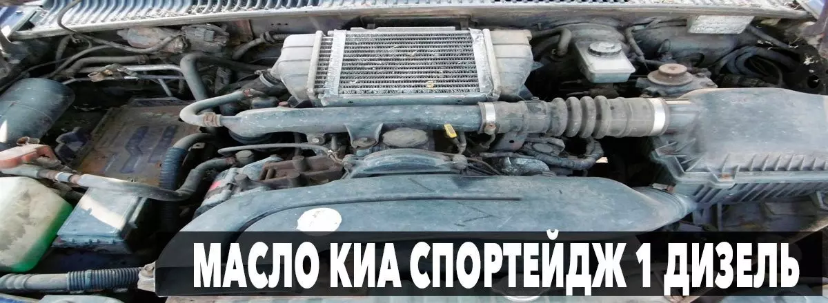 kia Sportage 1 дизельное масло