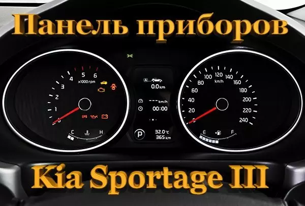 Панель приборов Kia Sportage третьего поколения