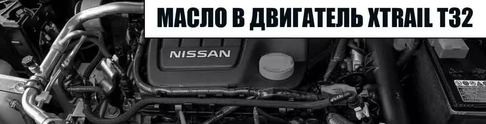какое масло заливать в бензиновый двигатель Nissan X-Trail t32 2.0