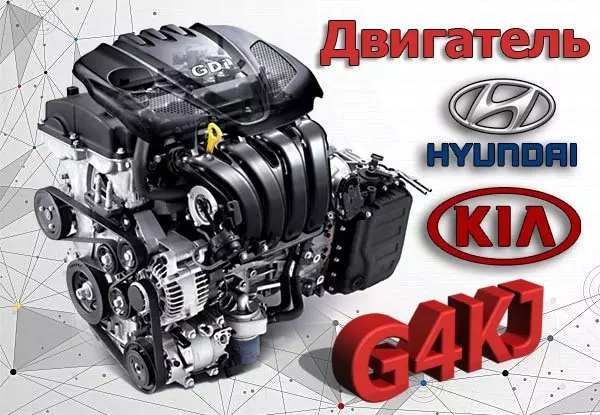 Двигатель Hyundai / Kia G4KJ